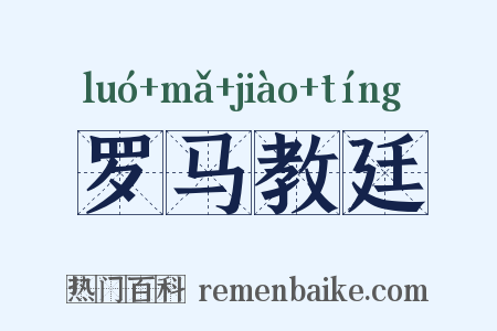 罗马教廷是什么意思的图片